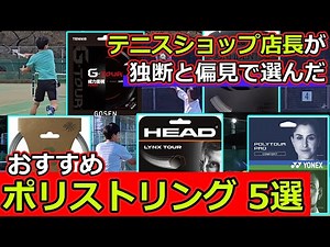 [5+1] My personal opinion on recommended polyester strings [String Review]