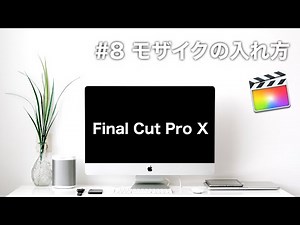 モザイクのやり方！動くモザイクも解説「キーフレーム」【Final Cut Pro X 使い方】