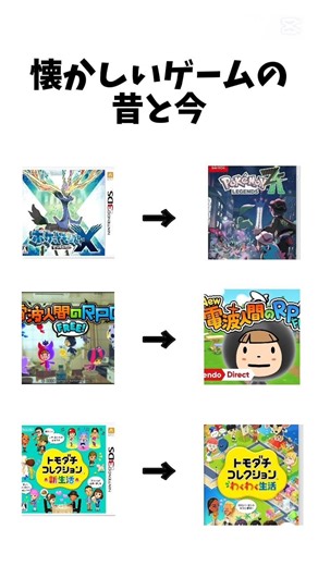 懐かしいゲームの昔と今#short #shorts #おすすめ #バズれ #昔のゲーム #懐かしい #トモダチコレクション #ポケモン #任天堂 #アニメ