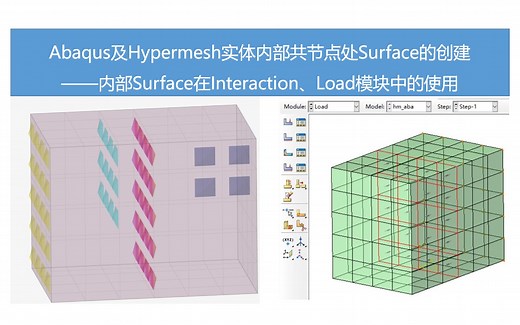 Abaqus及Hypermesh实体内部共节点处Surface的创建——内部Surface在Interaction、Load模块中的使用