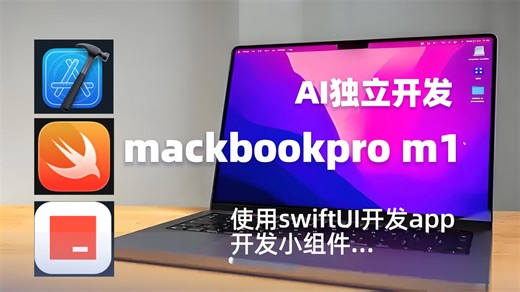 【独立开发】mac/m1 pro swiftui xcode trae开发使用 苹果开发 苹果笔记本macbookprom1pro16寸