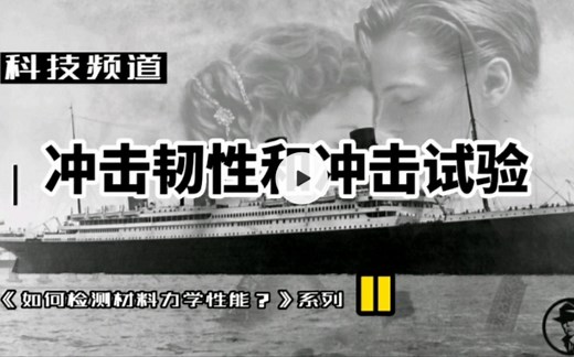 冲击韧性和冲击试验