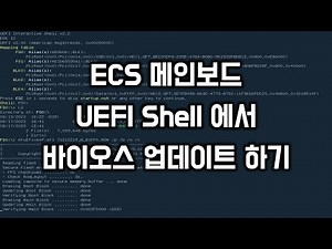 ECS 메인보드 바이오스 업데이트 하기 (EFI)