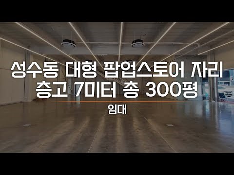 성수동 팝업스토어 자리 신축건물 월세 층고7미터 총 300평 사용 AT10744