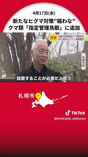 【ヒグマ対ニンゲン】札幌市が新たな対策 市街地近くに