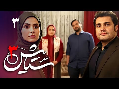 سریال ستایش 3 - قسمت 3 | Serial Setayesh 3 - Part 3