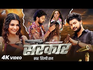 सरकार | Shilpi Raj के धमाकेदार गाना (Sarkar) Bhojpuri New Song | Shyam Sundar & Updated Biharan