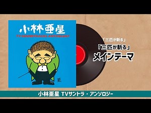 「三匹が斬る」～「三匹が斬る」メインテーマ『小林亜星 TVサントラ・アンソロジー』より