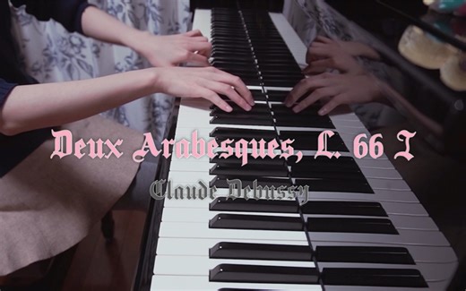 Deux Arabesques, L. 66 I - Claude Debussy 二首阿拉伯风格曲之一 德彪西 【YYYgritte】