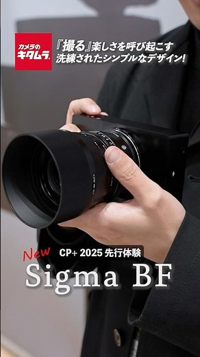 シグマ BFを先行体験｜写真の原点に立ち返る美しいデザイン! #camera #Sigma #ミラーレス