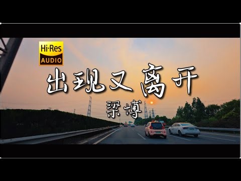 《出现又离开 (Live) 》- 梁博 沃尔沃V90CC&劲浪大乌托邦【开车听音乐分享】