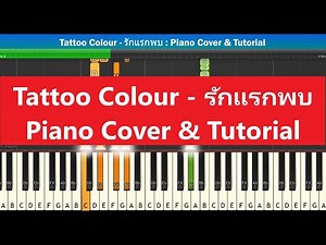 [สอนเปียโนแบบง่าย] Tattoo Colour - รักแรกพบ : Piano Cover & Tutorial | Mob melody