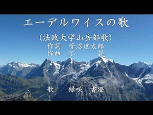 エーデルワイスの歌 （法政大学山岳部） 緑咲香澄が歌う山の歌 （HP「北の山旅」より）