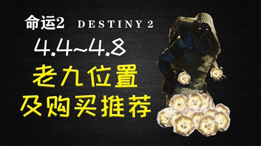 命运2—老九位置及购买推荐4.4/术士今年应该夺冠了！