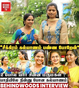 461K views · 5.1K reactions | Chinna Marumagal தமிழ் CWC போறீங்களா..? பகீர் Twist-ஐ போட்டுடைத்த சம்பவம்! Fun Overload Interview | Behindwoods | Facebook