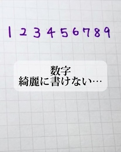 “数字”の綺麗な書き方✍️ 千の筆🌷です！ 字を書くのが恥ずかしい… と悩むあなたに 綺麗な字を書く方法を 発信しています✨ #ペン字 #ボールペン字 #美文字 #綺麗な字 #書き方 #手書き
