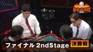 麻雀最強戦 - 麻雀最強戦2025 - 麻雀最強戦2025 ファイナル2ndStage 決勝卓 (麻雀) | 無料動画・見逃し配信を見るなら | ABEMA