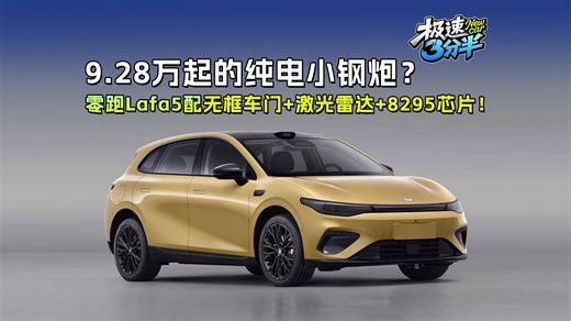 【三分钟看发布会】9.28万起的纯电小钢炮？零跑Lafa5配无框车门 激光雷达 8295芯片！