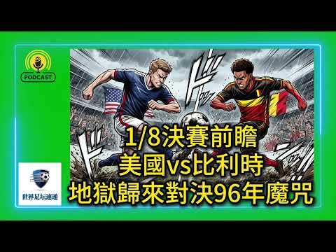 1/8决赛前瞻：美国vs比利时，地狱归来对决96年魔咒 #足球 #世界杯 #worldcup2026 #美国队 #比利时 #usmnt #德布劳内 #卢卡库 #普利希奇