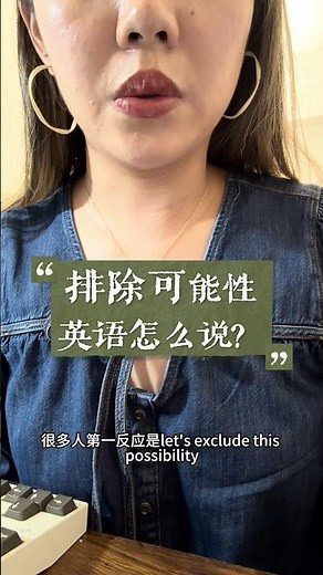 “排除这个可能性”直接说 exclude对吗？ #英语口语 #职场英语 #英语表达