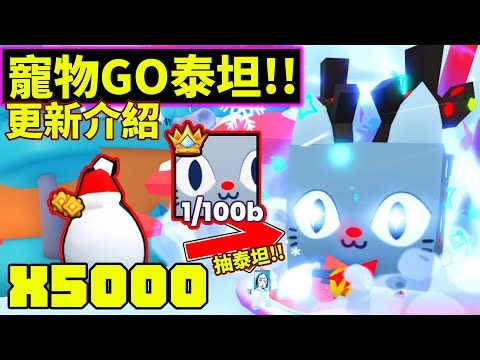 🥚【爆抽5000顆】🥚更新介紹!!首次泰坦登場!!【🐾PETS GO🐾】【寵物RNG】【老頭】【ROBLOX】CC AI全字幕