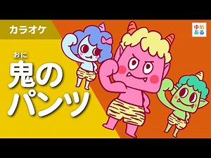 鬼のパンツ（カラオケ）