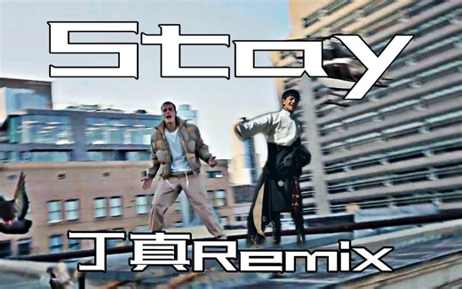 丁真《stay》remix再度空降各大榜单！