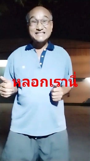 หลอกให้เต้นนี่หว่า #funny #ขำๆ #ตลก