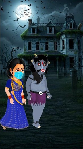 ভূতের বউ🤔🤔 #shorts #youtubeshorts #trendingshorts #cartoon #funny #shortvideo #viral #ytshorts #yt