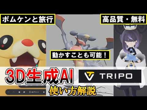 【動かせる！】ポケモンの3Dモデルを作れるTripo AIの使い方解説・紹介