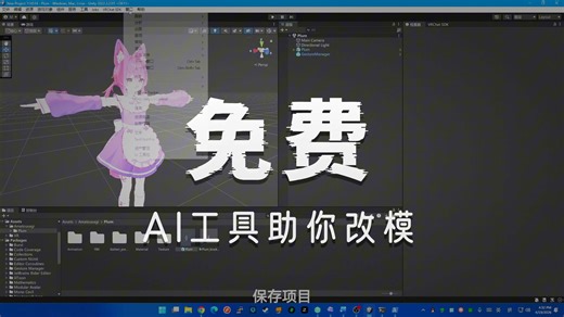 【VRChat】AI辅助Unity改模实战效果演示