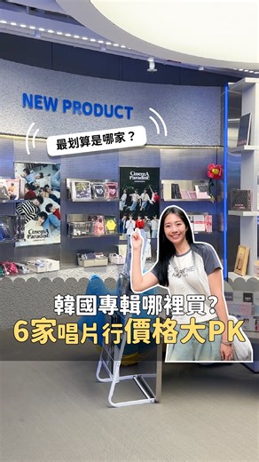 YO! CINDY | 🇰🇷到韓國想買KPOP專輯要去哪裡買？ 介紹6家常見的唱片行給你們！ 還有用SEVENTEEN精選輯當作單位 讓大家參考一下6家的定價比較唷！（以下按照價格便宜～昂貴排序） 喜歡我的Reels記得追蹤收藏起來🩵 💿HOTTRACKS #핫트랙스 SVT精選輯 ₩39,400... | Instagram