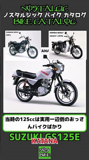 1分間解説 SUZUKI GS125E KATANA