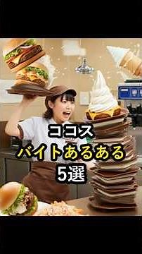 ココスのバイトあるある5選 #アルバイトあるある #バイトあるある #ココス #アルバイト #バイト