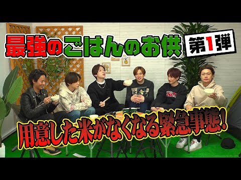 【大人気シリーズ】玉森vs横尾の大食いバトル勃発！日本一うまいごはんのお供！