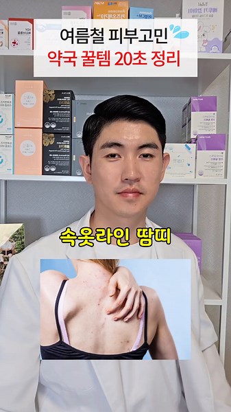 여름철 피부 고민 해결, 약국 꿀템 정리