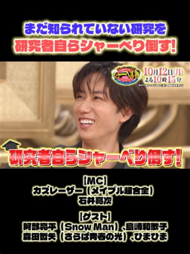10/12(月)よる10時15分『カズレーザー＆石井亮次も知らない 神研究！#シャーベル賞』 すごい研究結果を出したのに、 なぜか日の目を見ていない……。 そんな研究者たちが集結！！ 研究愛を“シャーベり”倒しちゃいます！！🗣️ 今回の専門家は、 “食”に関する研究テーマを中心に 世間の常識を覆す情熱的な方々が登場✨ 🍜ラーメンがおいしくなる水 🔥食べても太らない脂 🥛老化を抑えるポテンシャルを秘めたドリンク 🌿観葉植物の食用化 などなど… 秘密を解き明かす専門家をはじめ、 飲料メーカーの元研究員や大学院生ら 個性豊かな面々がその研究愛を披露❤️‍🔥 さらにさらに！！ 部活を盛り上げるためだけに “究極の拍手”を完成させた！？という 番組初の高校生も参戦！！💥 「これも…これも…本当なの！？」 …と思わず耳を疑ってしまう 衝撃の研究をたっぷりお届け！！🤲 【MC】 #カズレーザー（メイプル超合金）、#石井亮次 【ゲスト】 #阿部亮平（Snow Man）、島崎和歌子、森田哲矢（さらば青春の光）、ひまひま #フジテレビ #フジテレビ公式
