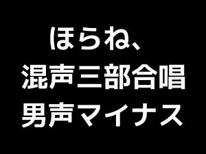 07 「ほらね、」松下耕編(混声三部合唱版)MIDI 男声マイナス