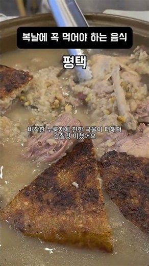 복날에 꼭 먹어야 하는 음식ㅣ평택 본가 누룽지 삼계탕