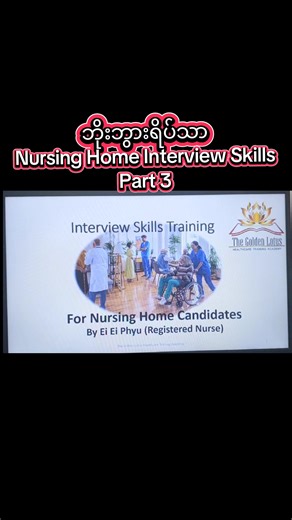 Nursing Home Interview skills training part 3. အဆင်​ပြေကြပါ​စေ 🥰
