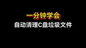 1分钟学会自动清理C盘垃圾文件！