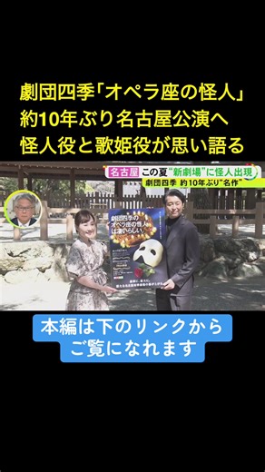 2026年の夏に、劇団四季の名作ミュージカル『オペラ座の怪人』がおよそ10年ぶりに名古屋に帰ってきます。 2026年3月16日放送 #ニュースONE #TikTokでニュース