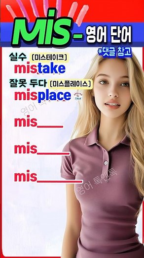 ‘mis~’로 시작하는 필수 영어 단어, 지금 바로 정리해드립니다! #영어 #영어단어 #기초영어 #영어회화 #영어공부 #korea #english