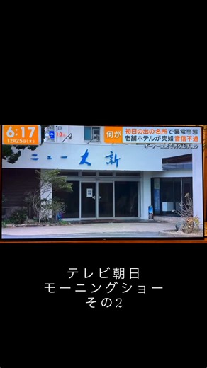 池田 健一 on Instagram: "12月25日、テレビ朝日モーニングショーです。 既に予約を取られてしまった方、これから取ろうと思っている方、1人でも多くの方に情報が届きますように。 #銚子市議会議員 #池田けんいち #ホテルニュー大新 #初日の出 #犬吠埼"