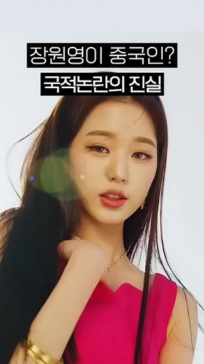 장원영이 중국인이라고? 국적 논란의 진실 #쇼미더엑스 #장원영 #아이브 #국적논란