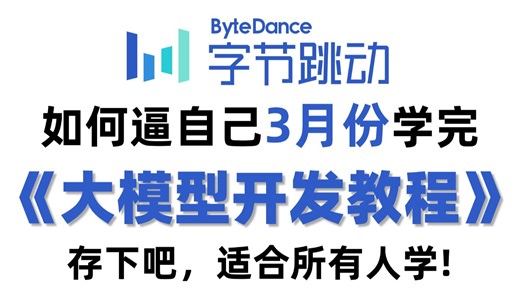 【全168集】目前B站最全最细的AI大模型应用开发教程，2026最新版，包含所有干货！七天就能从小白到大神！少走99%的弯路！存下吧！很难找全的！