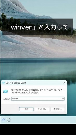 Windowsのバージョンを調べる方法 #shorts