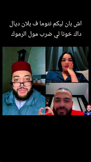 اش بان ليكم نتوما ف بلان ديال داك خونا لي ضرب مول الرموك #برنامج_الزواج_مع_الفقيه #الفقيه #lf9ih #lfqih_liev_zawaj #برنامج_الزواج مرحبًا بكم في حلقة جديدة من