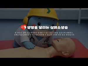 [현장 응급대응] 작업 중 위급 상황! 심폐소생술(CPR) 따라하기