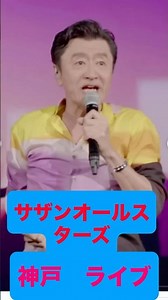 サザンオールスターズ ライブ 神戸 2026.8.20 GLION ARENA KOBE #japan #song Southern All Stars 사우스 올스타즈 南方全明星 日本 일 본